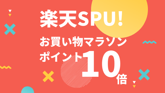 楽天spuを攻略 お買い物マラソン 楽天スーパーsale うえきのブログ