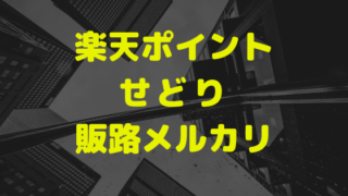 楽天ポイントせどりの出口戦略 買取屋 フリマ Amazon Fbaを徹底検証 うえきのブログ